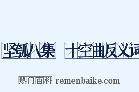 坚瓠八集·十空曲反义词是什么意思的图片